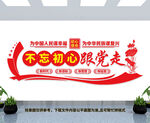 不忘初心跟党走