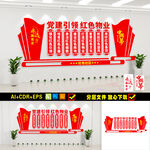 党建引领红色物业