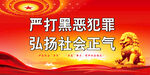 扫黑除恶 