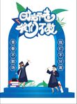 毕业季合影框
