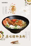 原味猪脚鱼粉