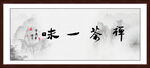 禅茶一味