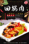 回锅肉