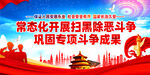 扫黑除恶