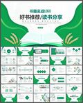 好书推荐阅读分享读书PPT