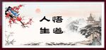悟道人生