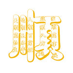 顺字创意内含矢量图