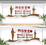 四有好老师校园文化墙