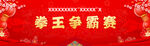 拳王争霸赛