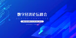 数字经济论坛峰会