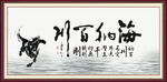 海纳百川