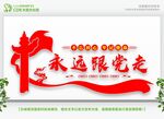 永远跟党走文化墙