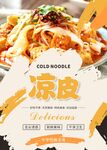 凉皮凉皮
