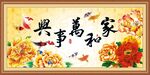 家和万事兴