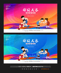 摔跤比赛