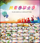 致青春毕业季毕业纪念册PPT