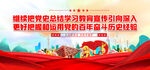 党史学习展板