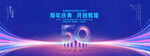 50周年庆典