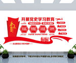 党史学习教育