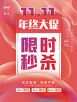 双十一年中大促限时秒杀渐变海报