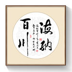 书法海纳百川