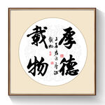 厚德载物书法