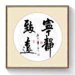 书法宁静致远