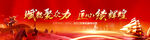 誓师大会 