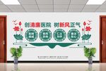 廉洁医院