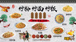 炒粉炒面炒饭背景墙