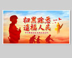 扫黑除恶选福人民