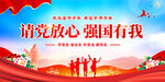 请党放心 强国有我