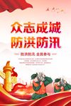 防洪防汛