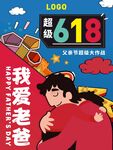 父亲节618海报