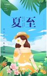 夏至海报