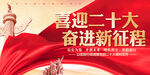 喜迎二十大