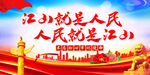 江山就是人民