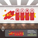 党风廉政建设