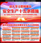 安全生产十五条措施