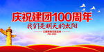 建团100周年