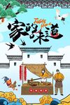 国潮家的味道图片