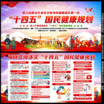 十四五国民健康规划