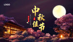 中秋横版海报