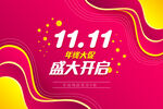 双十一年末大促盛大开启吊旗画面