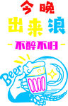 今晚出来浪