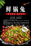 鲜锅兔