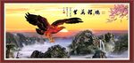 大展宏图 鹏程万里
