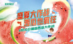 盛夏西瓜大作战活动背景板