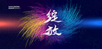 科技绽放