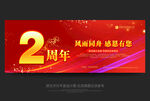 2周年庆